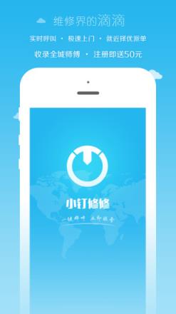 小钉修修app
