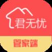 君无忧管家