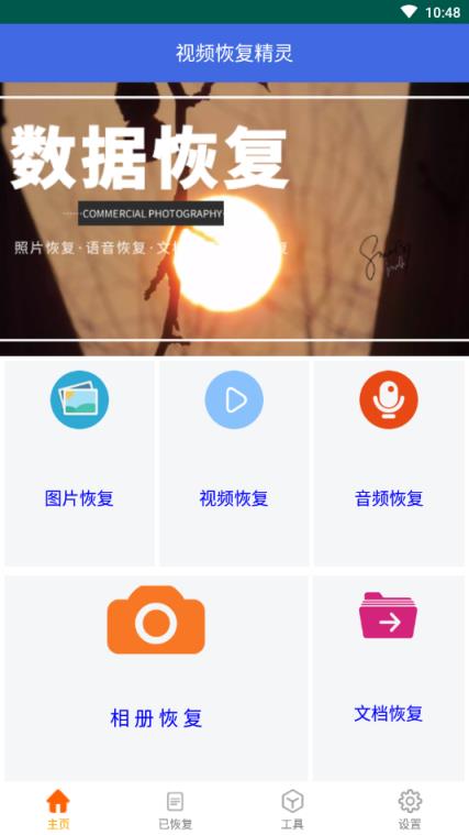 照片视频恢复精灵app