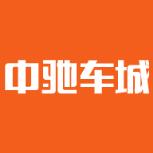 中驰车城