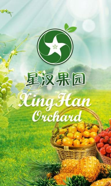 星汉果园app