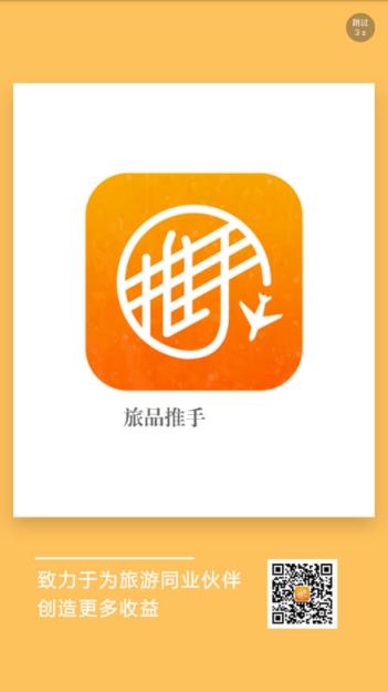 旅品推手app