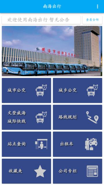 南海出行app