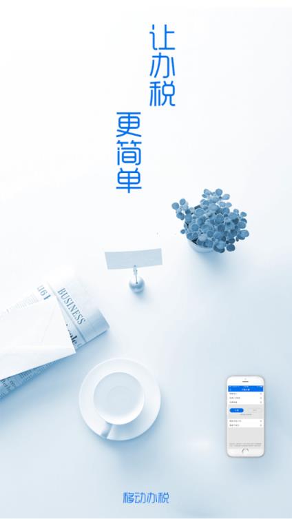 辽宁移动办税app