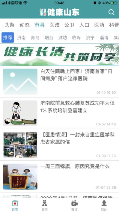 健康山东Healthy app
