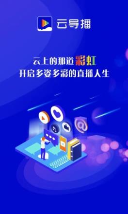 云导播(电商直播平台)
