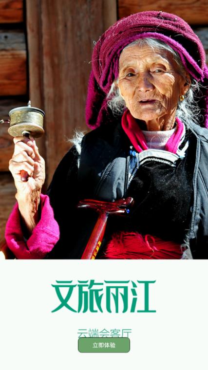 文旅丽江app