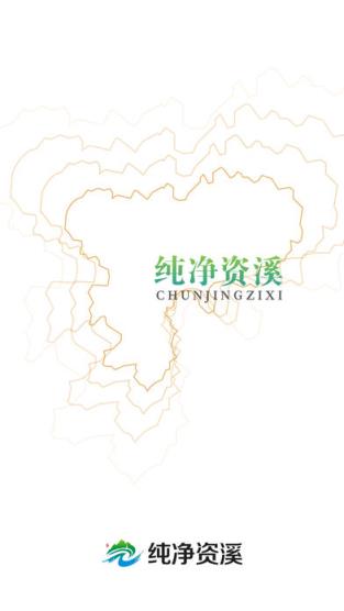纯净资溪app