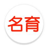 名育app