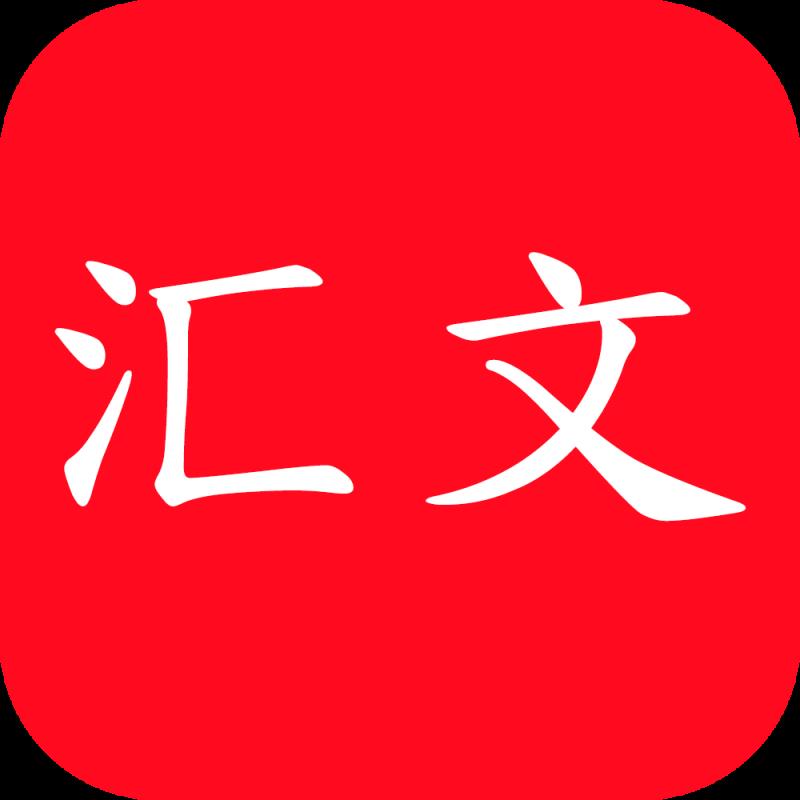 汇文app