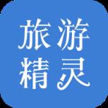 旅游精灵