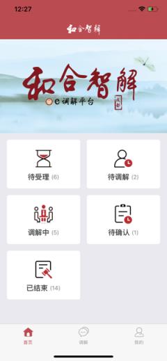 和合智解e调解平台