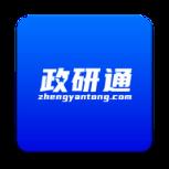 政研通