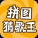 拼图猜歌王app