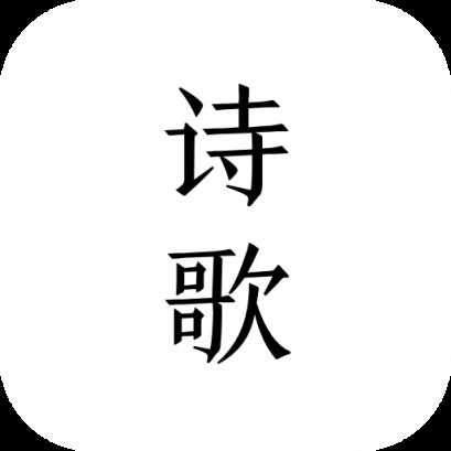 每天读点诗歌app