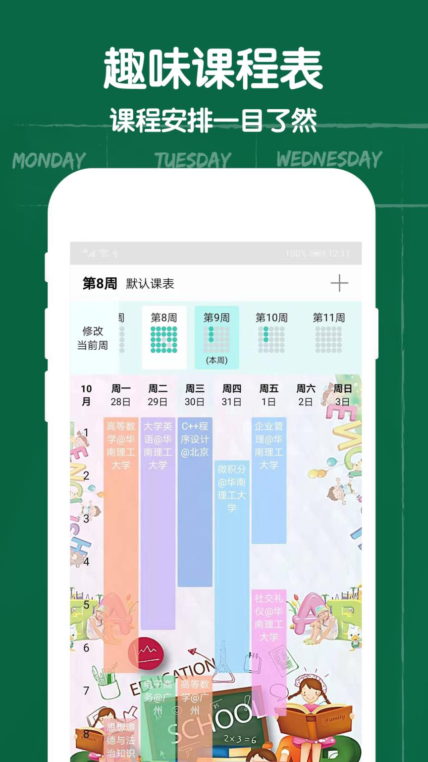 作业课程表app