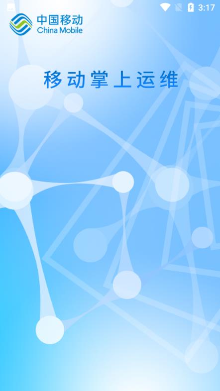 中国移动掌上运维平台