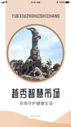 越秀智慧市场(市场监管平台)