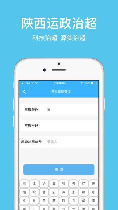 陕西运政治超app