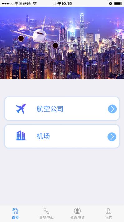 民航旅客投诉app