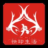 快印生活