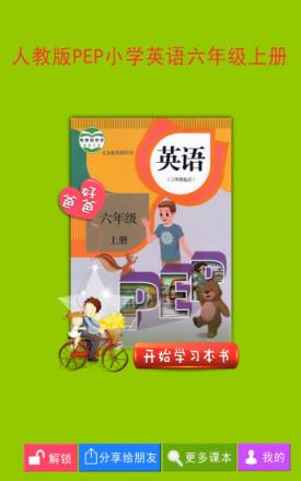 PEP小学英语六年级上册app下载