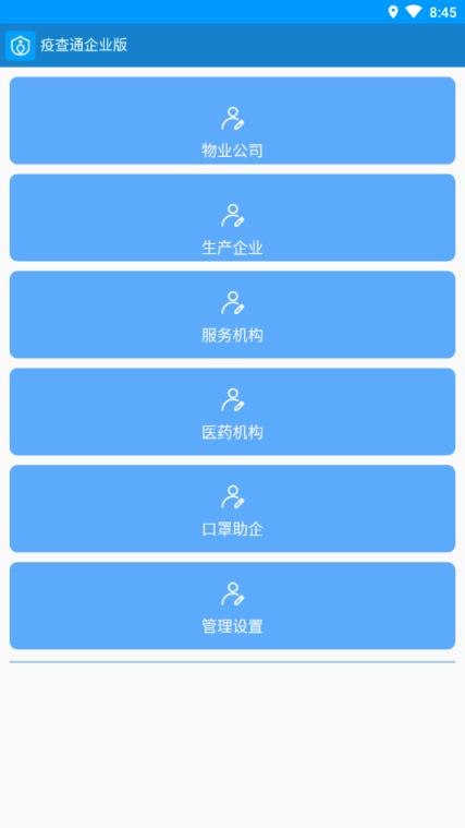 疫查通企业版app
