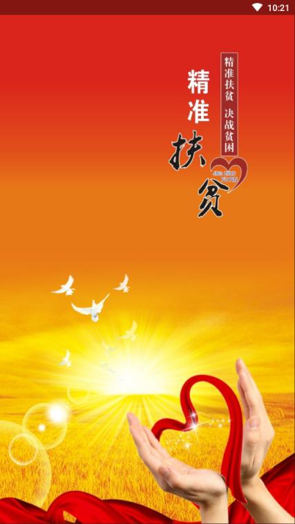 随州扶贫app官方