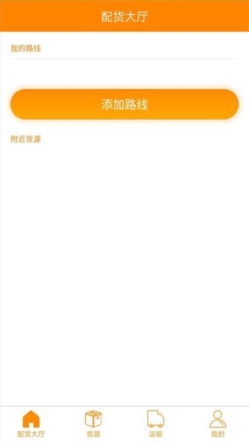点货网司机端