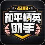 4399和平精英助手app