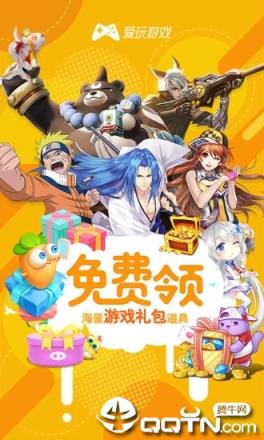 爱玩app游戏礼包