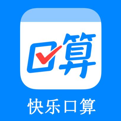 快乐口算app