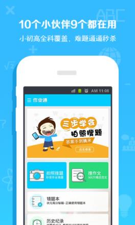 作业通APP