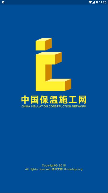 中国保温施工网app