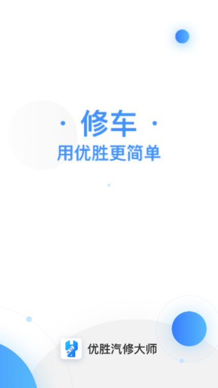 优胜汽修大师app
