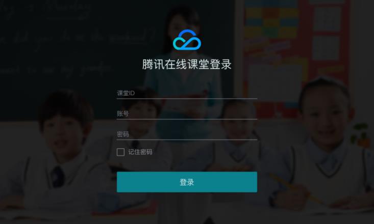 腾讯云互动课堂app