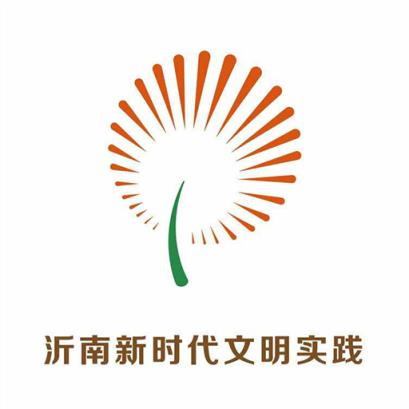 沂南文明实践app