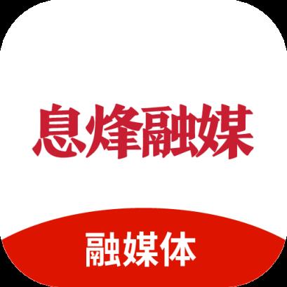 息烽融媒app