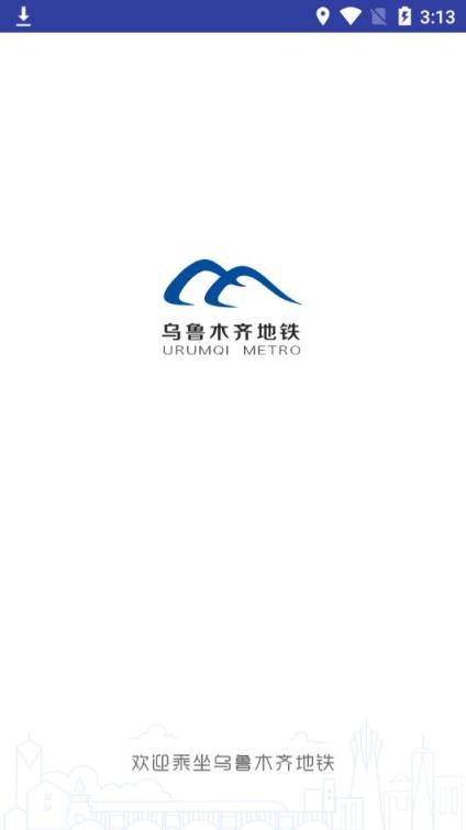 乌鲁木齐地铁app
