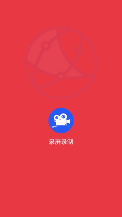 录屏录制app