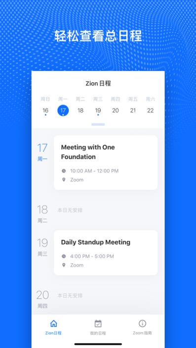 Zion日程app
