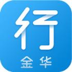金华行app