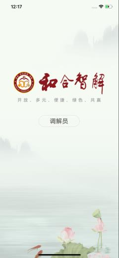和合智解e调解平台