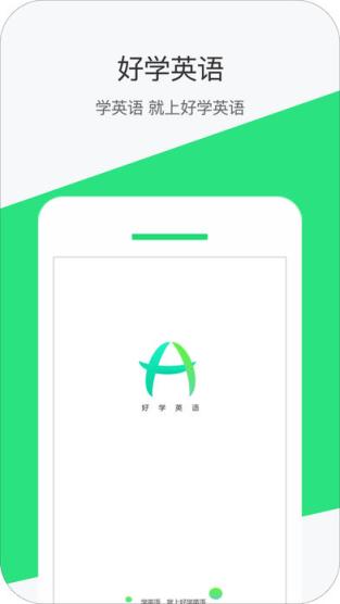 好学英语