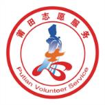 文明莆田I实践app