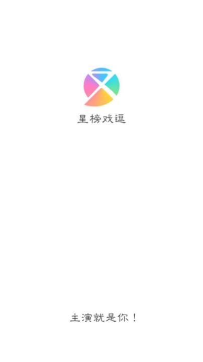 星榜戏逗app