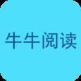 牛牛阅读