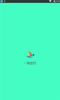一舟出行app