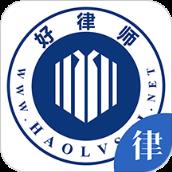 好律师律师版