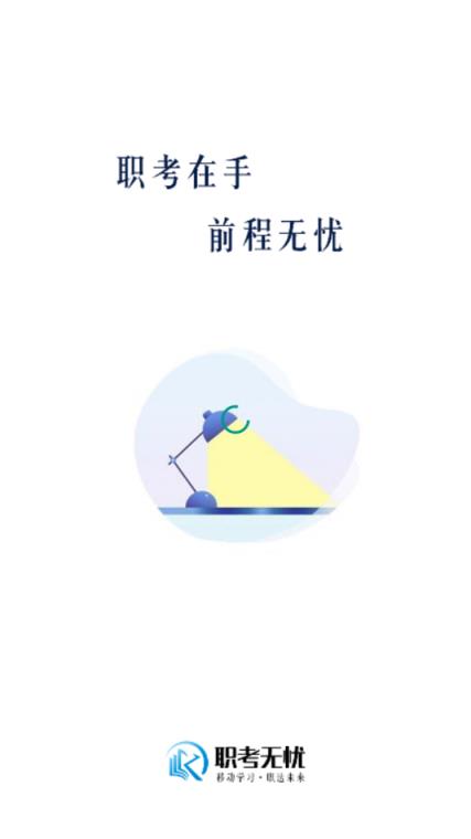 职考无忧app